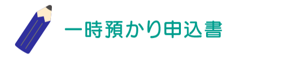 一時預かり申込書