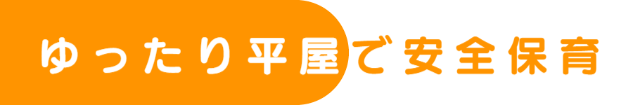 ゆったり平屋で安全保育