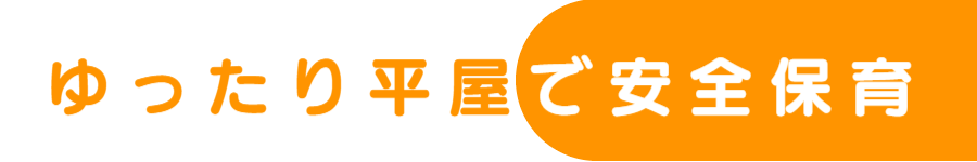 ゆったり平屋で安全保育