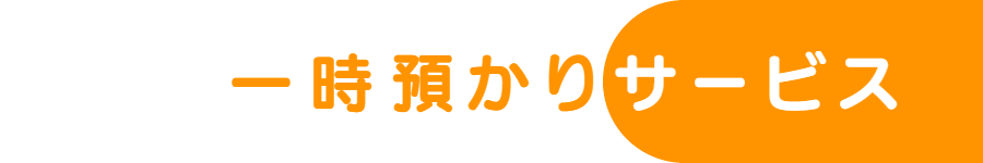 一時預かりサービス