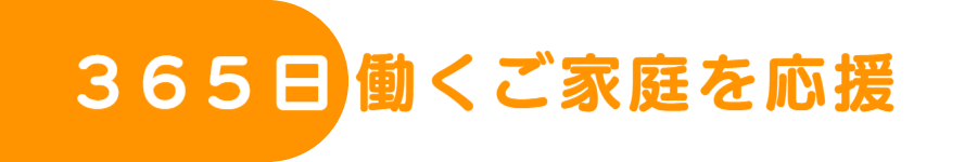 365日働くご家庭を応援