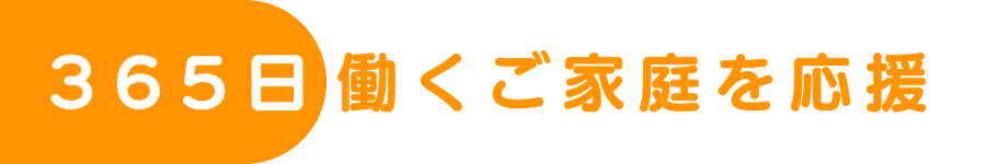 365日働くご家庭を応援