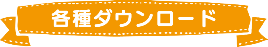 各種ダウンロードについて