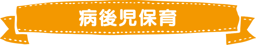 病後児保育について