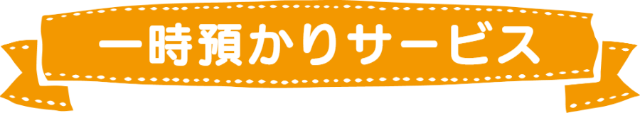 一時預かり（一時保育）サービス