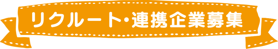 リクルート・連携企業募集