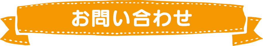 お問い合わせについて