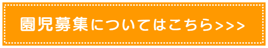 園児募集についてはコチラ＞＞