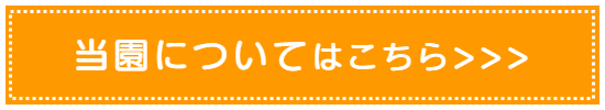 当園についてはコチラ＞＞