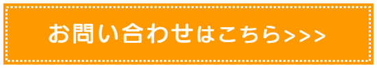 お問い合わせはこちら＞＞