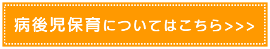 病後児保育についてはコチラ＞＞＞