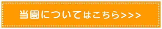 当園についてはこちら＞＞