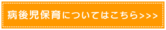 病後児保育についてはこちら＞＞＞