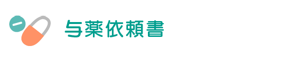 お子さんの様子・お知らせ票