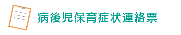 病後児保育症状連絡票 