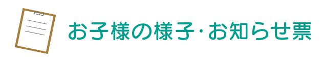 お子さんの様子・お知らせ票