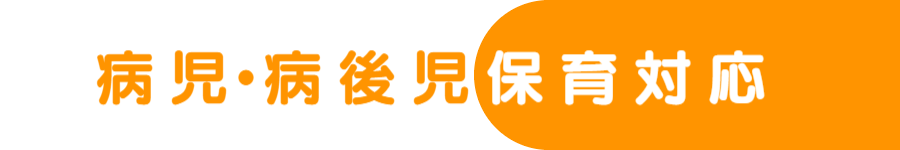 病児保育対応