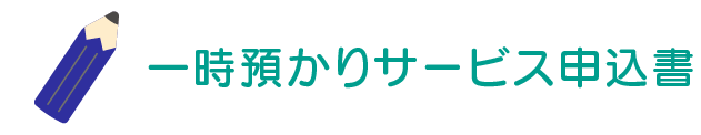 一時預かりサービス申込書