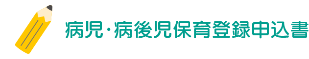 病後児保育利用申込書